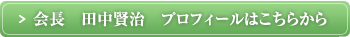 会長　田中賢治プロフィールはこちらから