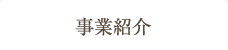 事業紹介