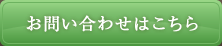 お問い合わせはこちら