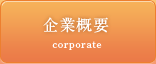 企業概要