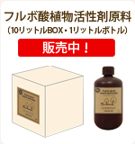 フルボ酸植物活性剤原料（10リットルBOX・1リットルボトル）