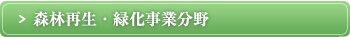 森林再生・緑化事業分野